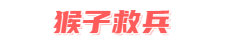 猴子救兵